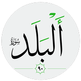 سورة البلد صوت بدون انترنت APK