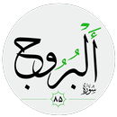 سورة البروج صوت بدون انترنت APK
