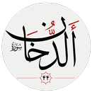 سوره دخان APK