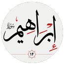 سوره ابراهيم APK