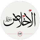سوره اخلاص APK