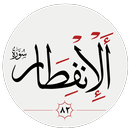 سوره انفطار APK
