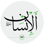 سورة الإنسان صوت بدون انترنت