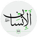 سورة الإنسان صوت بدون انترنت APK