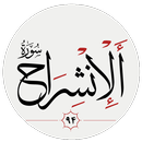سوره انشراح APK