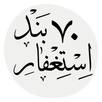 استغفار 70 بند APK