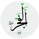سورة الفجر صوت بدون انترنت APK