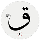 سوره ق APK