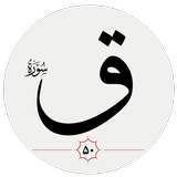 سوره ق APK