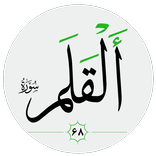 سورة القلم صوت بدون انترنت