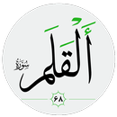 سورة القلم صوت بدون انترنت APK