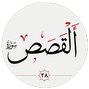 سوره قصص APK