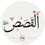 سوره قصص