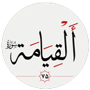سوره قيامت APK