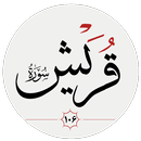 سوره قريش APK