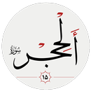 سوره حجر APK