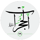 سورة الحجرات صوت بدون انترنت APK