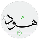 سورة هُود صوت بدون انترنت APK