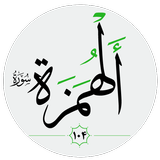 سورة الهمزة صوت بدون انترنت APK