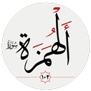 سوره همزه APK
