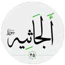 سورة الجاثية صوت بدون انترنت APK