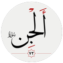 سوره جن APK