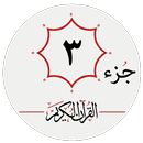 جزء دوم قرآن کریم APK