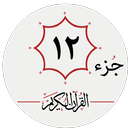 جزء دوازدهم قرآن کریم APK