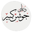 دعای جوشن کبیر APK