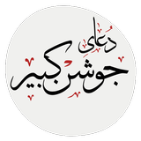 APK دعای جوشن کبیر