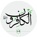 سورة الكافرون صوت بدون انترنت APK
