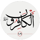 سوره كافرون APK