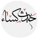حدیث کسا APK