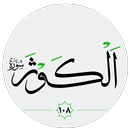سورة الكوثر صوت بدون انترنت APK
