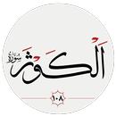 سوره كوثر APK