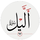 سوره ليل APK