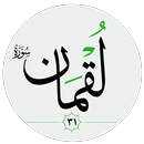 سورة لقمان صوت بدون انترنت APK