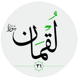 سورة لقمان صوت بدون انترنت