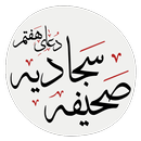 دعای هفتم صحیفه سجادیه APK
