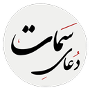 دعای سمات APK
