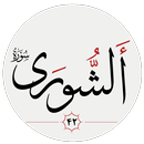 سوره شورى APK