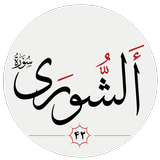سوره شورى APK