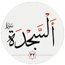 سوره سجده APK