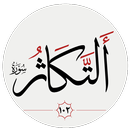 سوره تكاثر APK