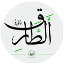 سورة الطارق صوت بدون انترنت APK