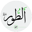 سورة الطور صوت بدون انترنت APK