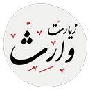 زیارت وارث APK