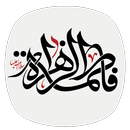 زیارت حضرت فاطمه (س) APK