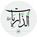 سورة الذاريات صوت بدون انترنت APK