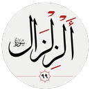 سوره زلزله APK